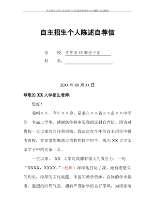 南方科技大学自主招生个人陈述介绍推荐信可编辑范文模板