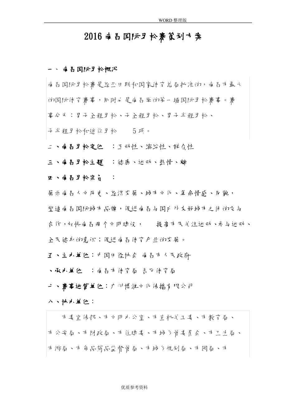南昌国际马拉松赛策划方案实施_第1页
