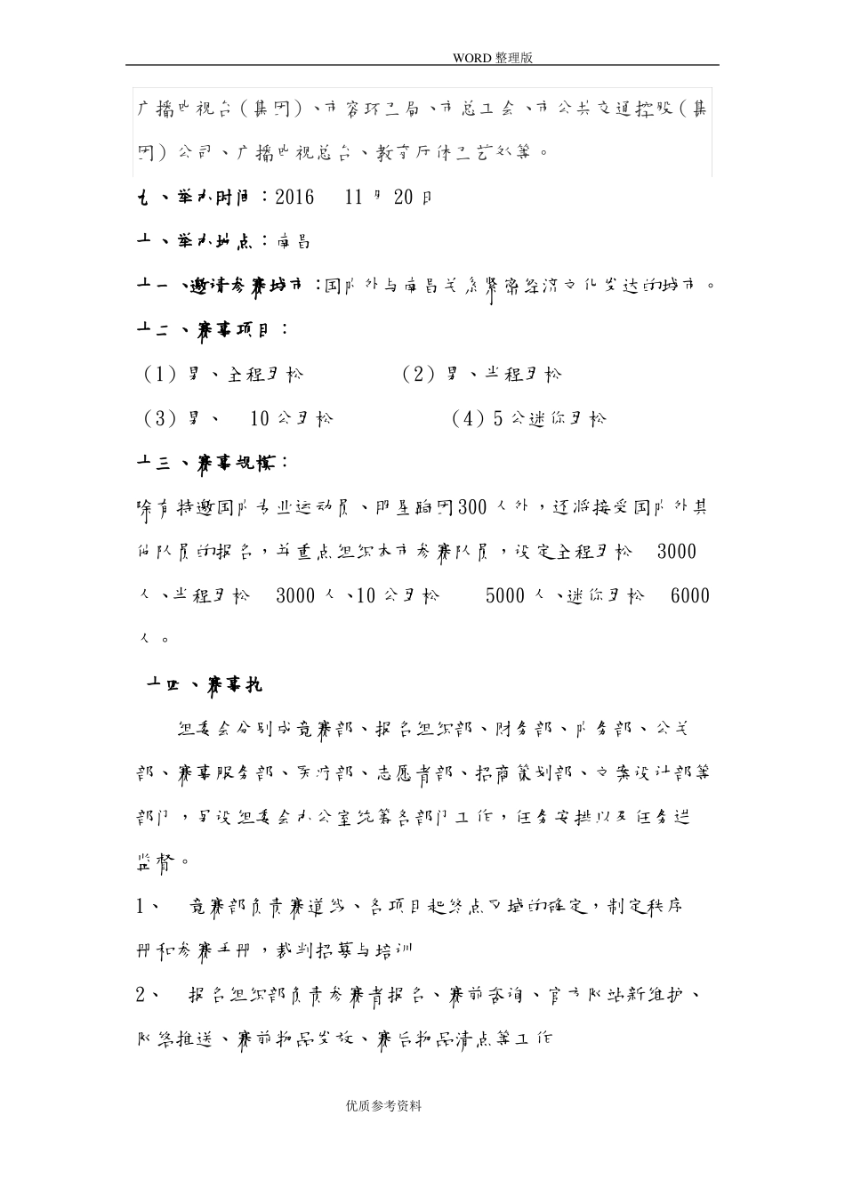 南昌国际马拉松赛策划方案实施_第2页
