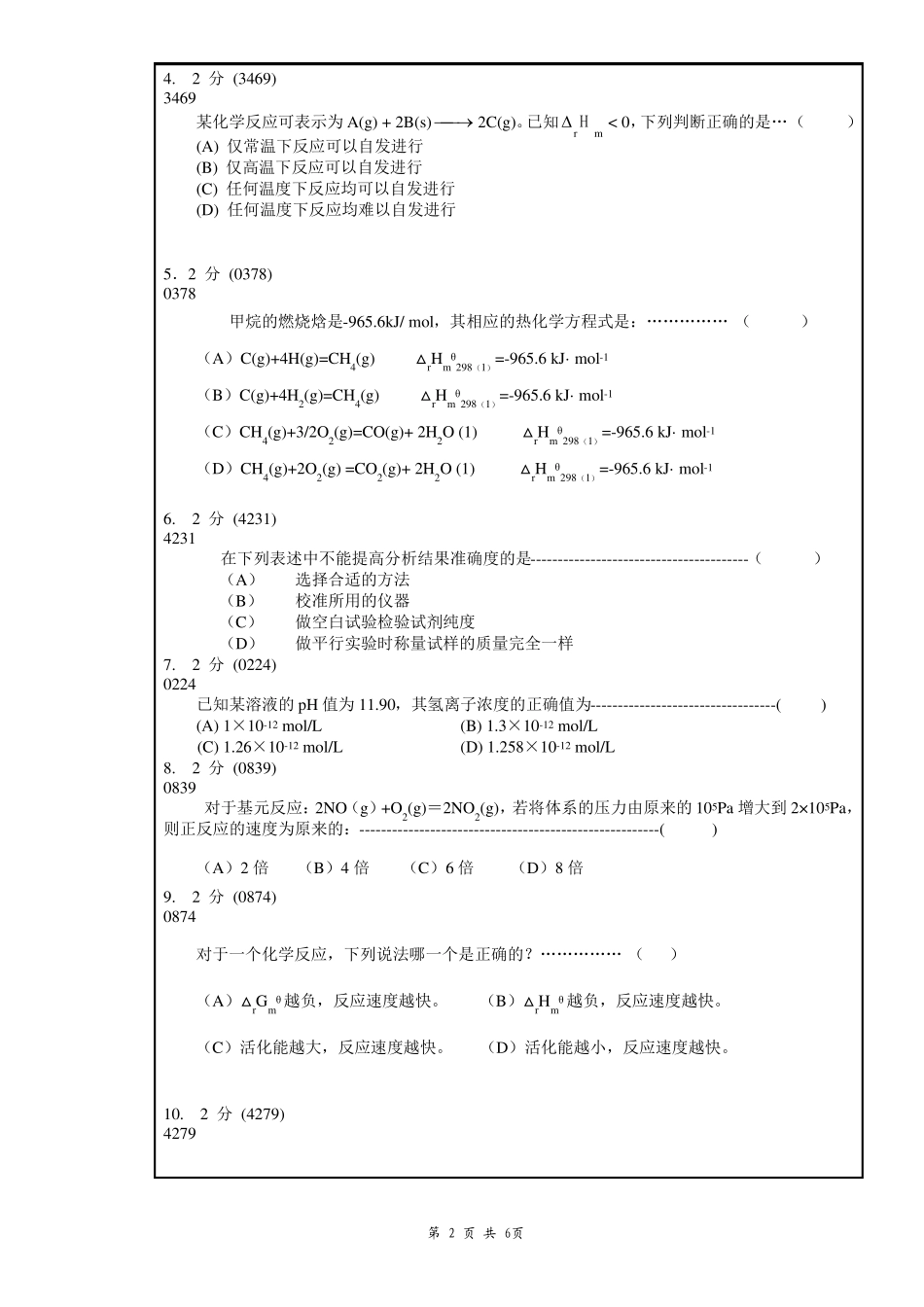 南昌大学大学化学期中考试试卷_第2页