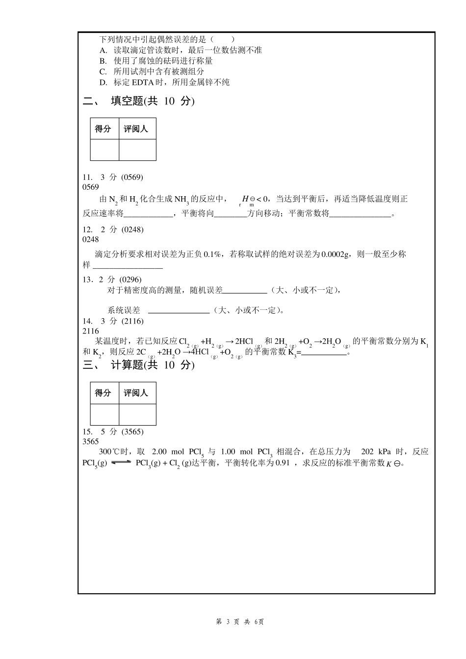 南昌大学大学化学期中考试试卷_第3页