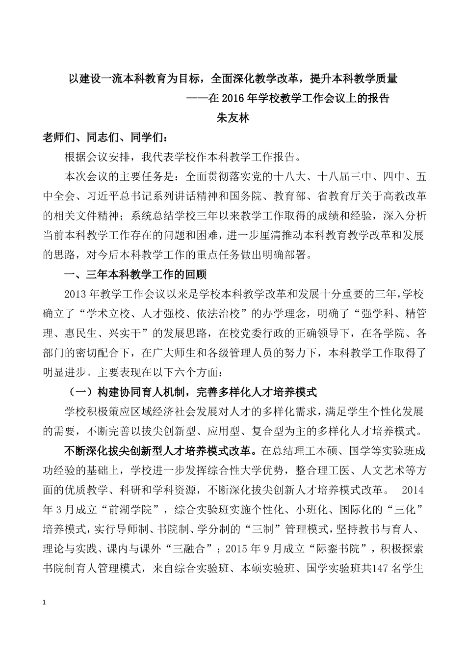 南昌大学一流本科教育校长讲话稿_第1页