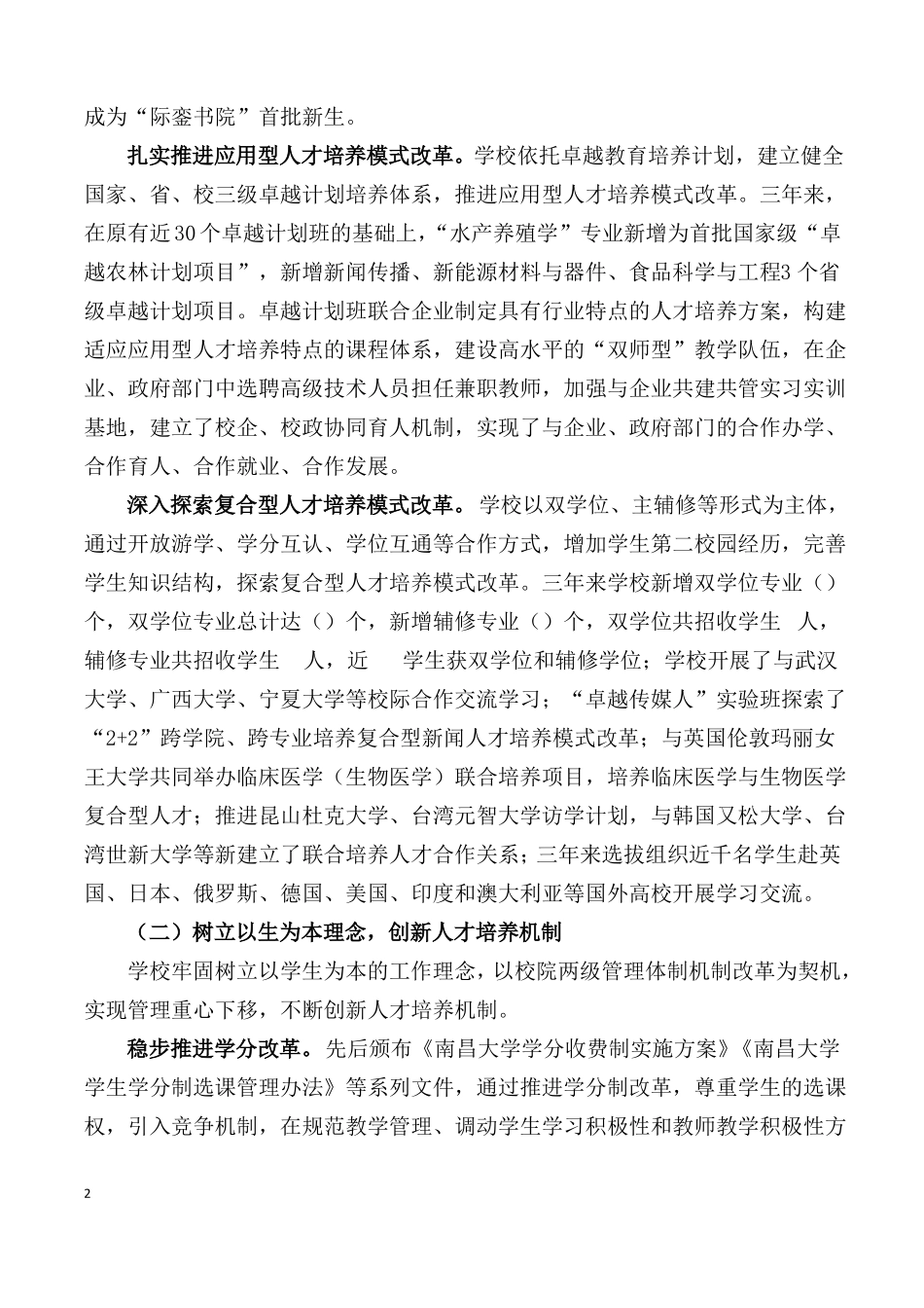 南昌大学一流本科教育校长讲话稿_第2页