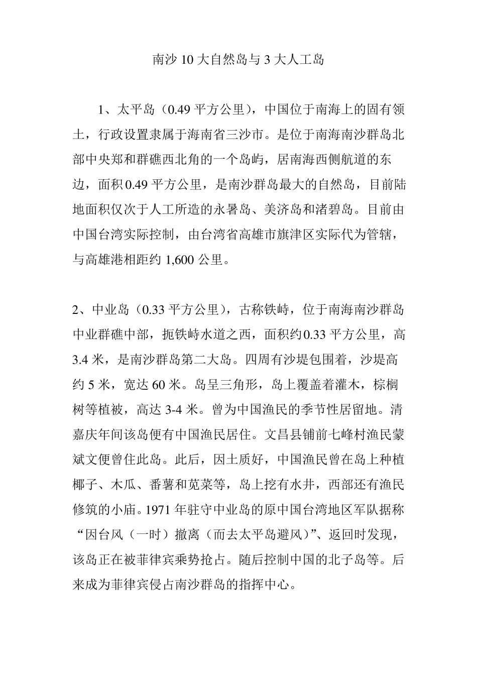 南沙10大自然岛与3大人工岛_第1页