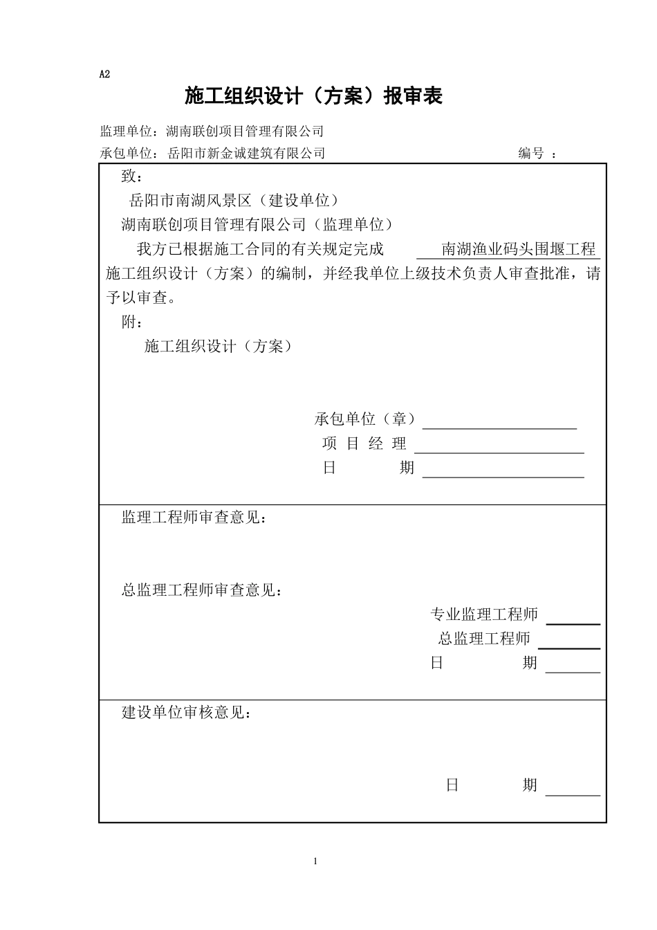 南湖渔码头围堰施工方案_第1页