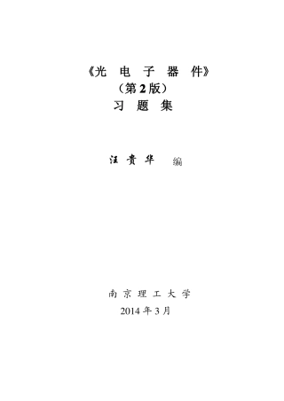 南理工光电子器件习题集