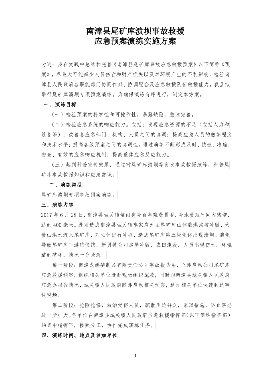 南漳尾矿库应急预案演练实施方案修改_第1页
