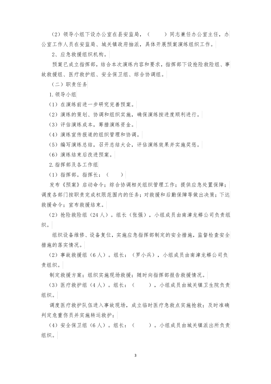 南漳尾矿库应急预案演练实施方案修改_第3页