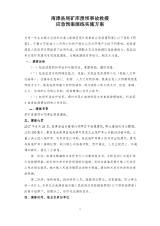 南漳尾矿库应急预案演练实施方案修改