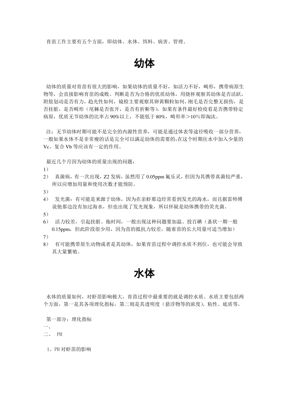 南美白对虾育苗技术详解_第1页