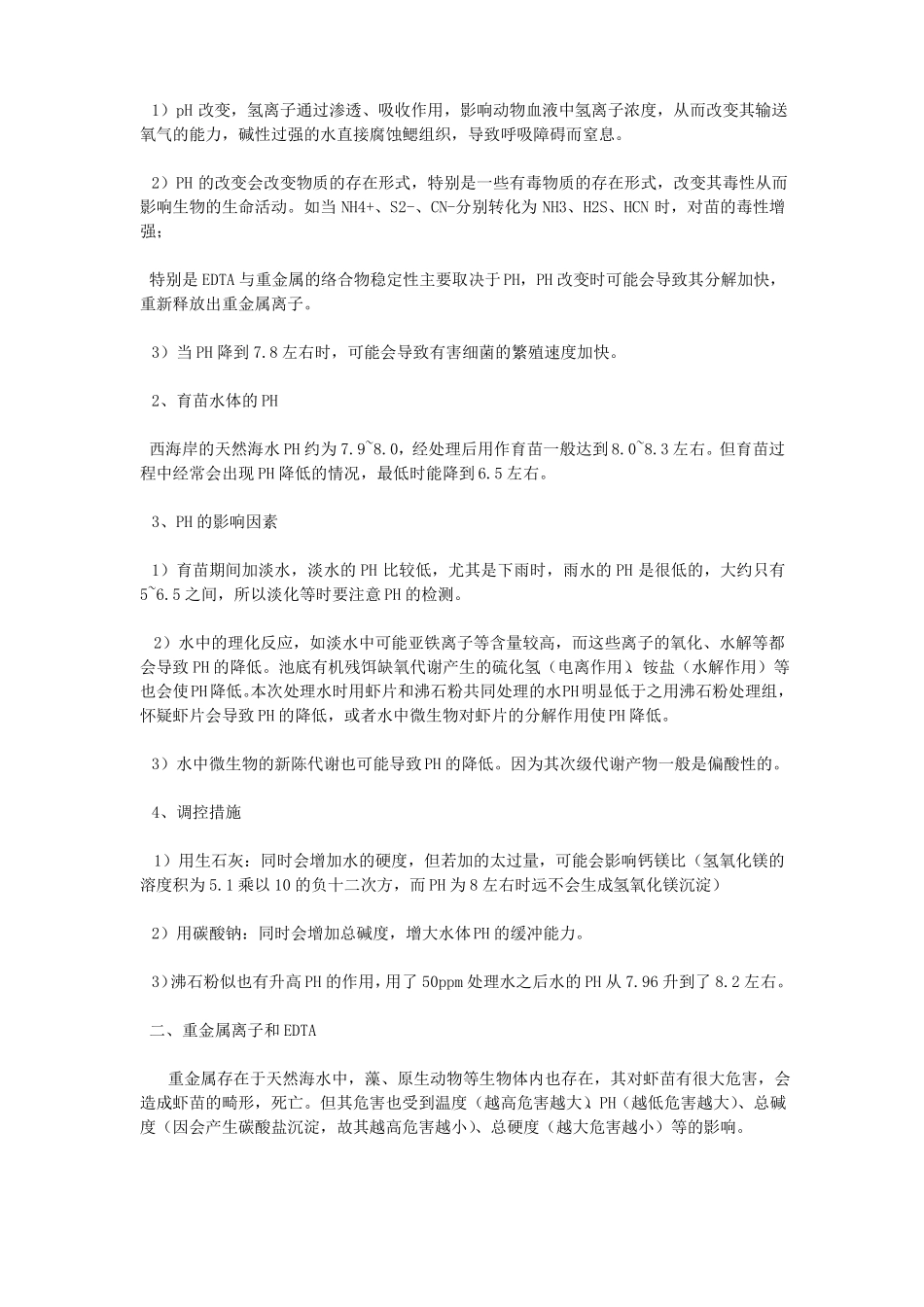 南美白对虾育苗技术详解_第2页