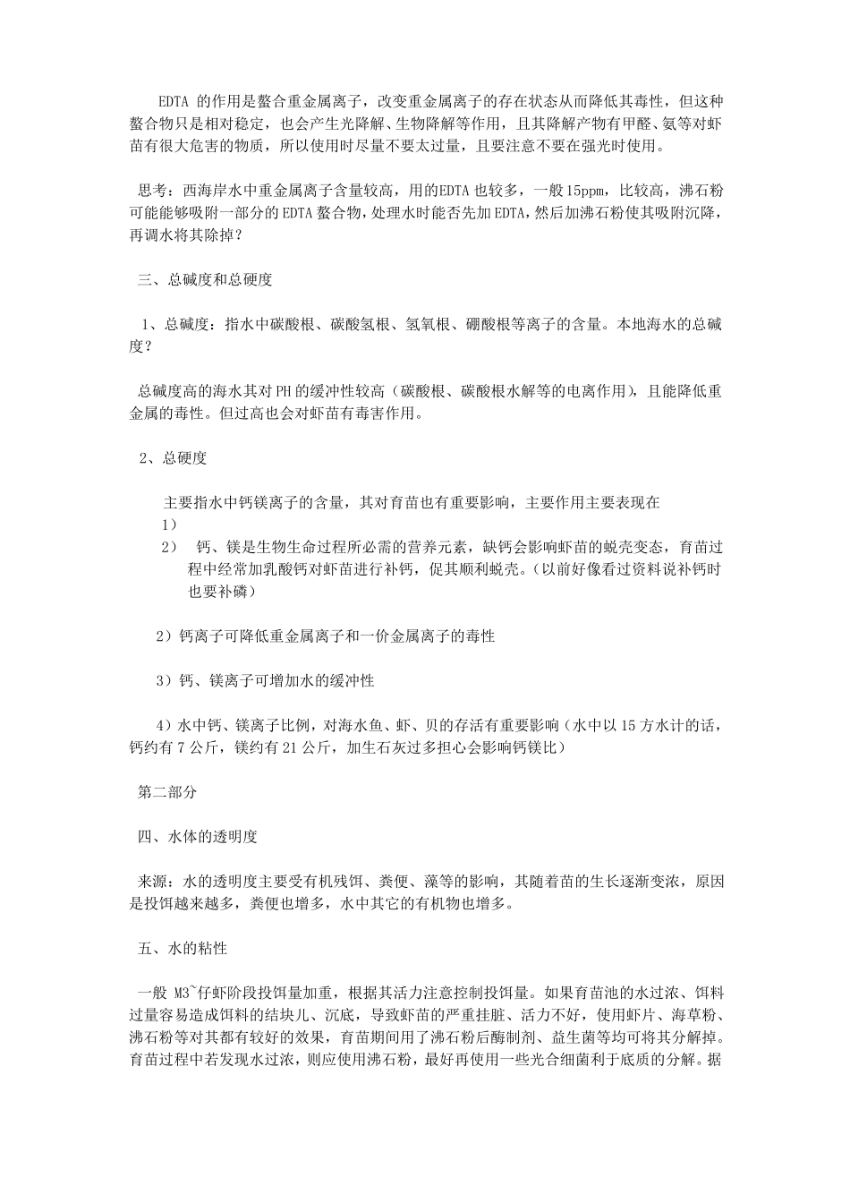 南美白对虾育苗技术详解_第3页