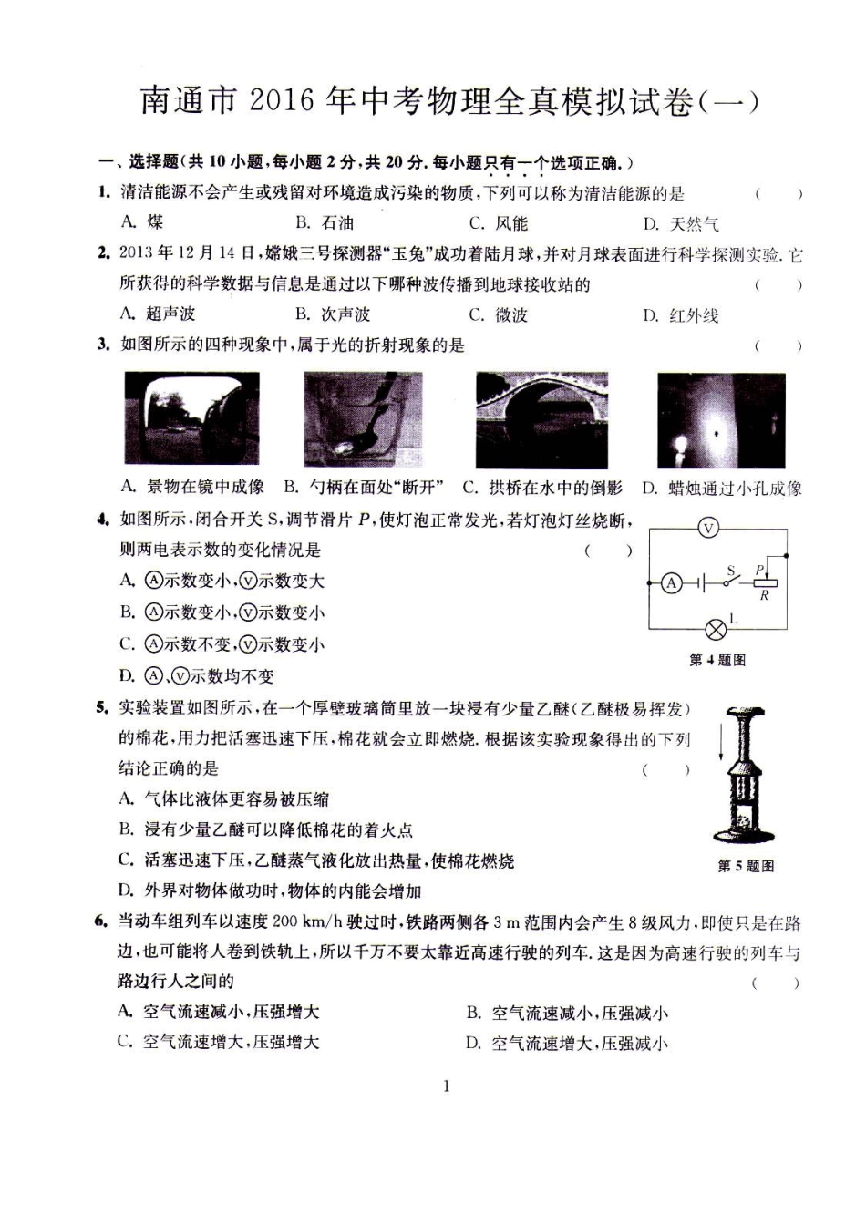 南通2016中考物理全真模拟试卷一_第1页