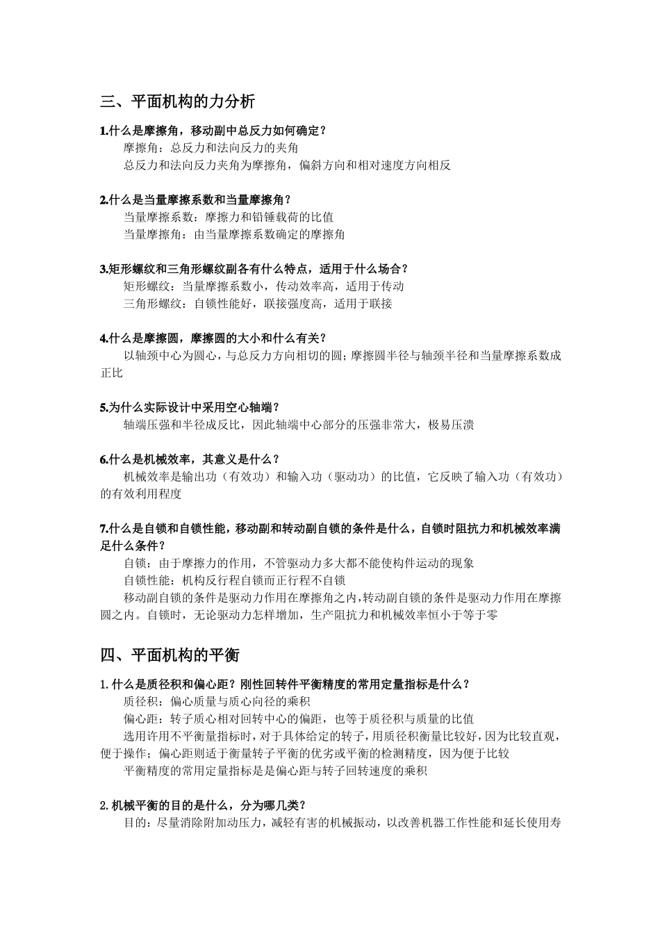 南航考研机械原理简答题终极整理版资料_第2页