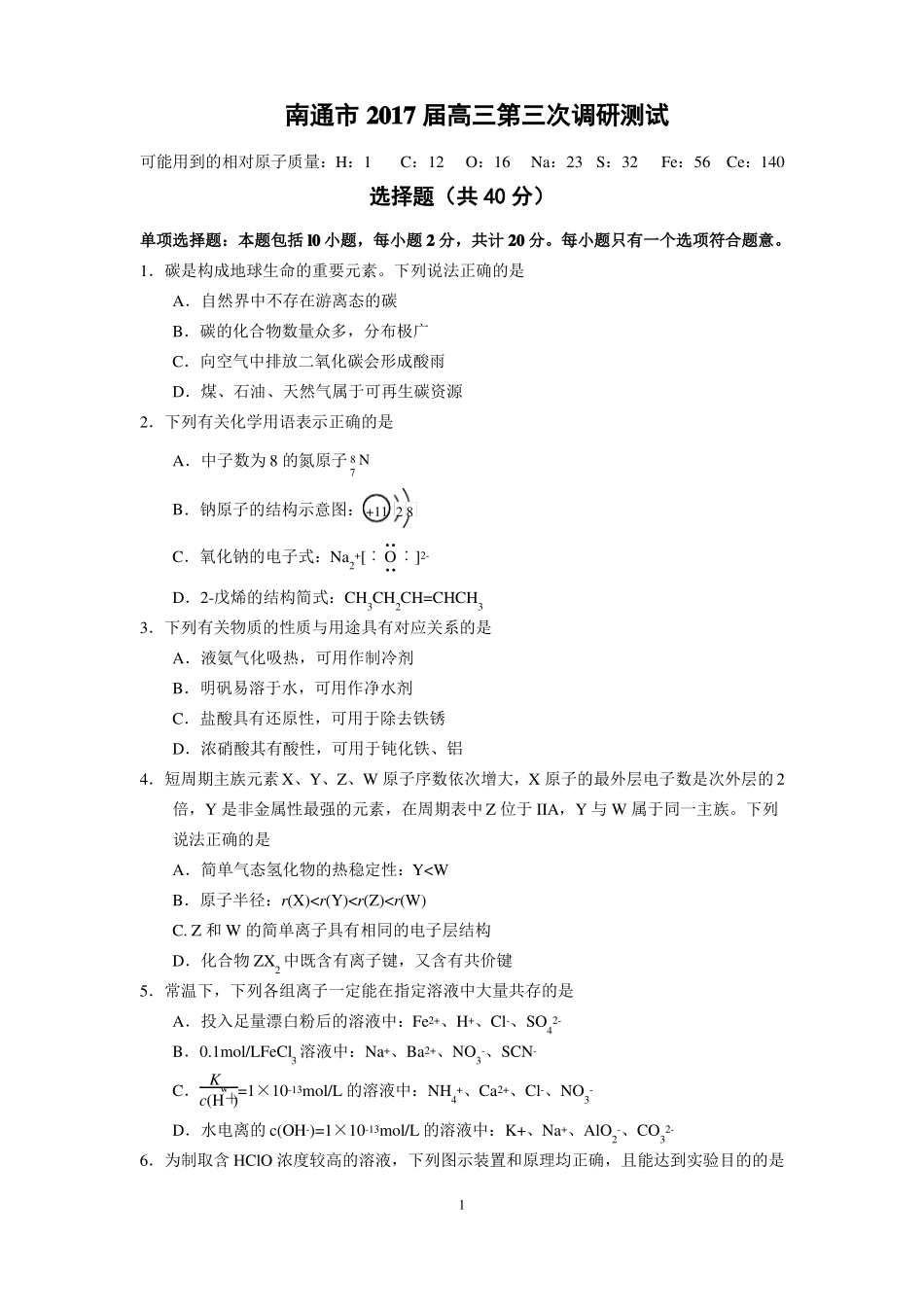 南通扬州、泰州2017届高三第三次调研测试化学试题_第1页
