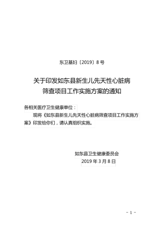 南通新生儿先天性心脏病筛查项目工作实施方案