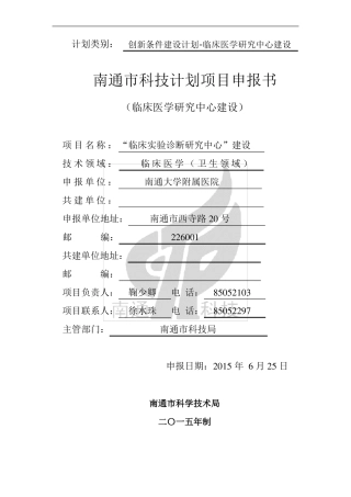 南通科技计划项目申报书