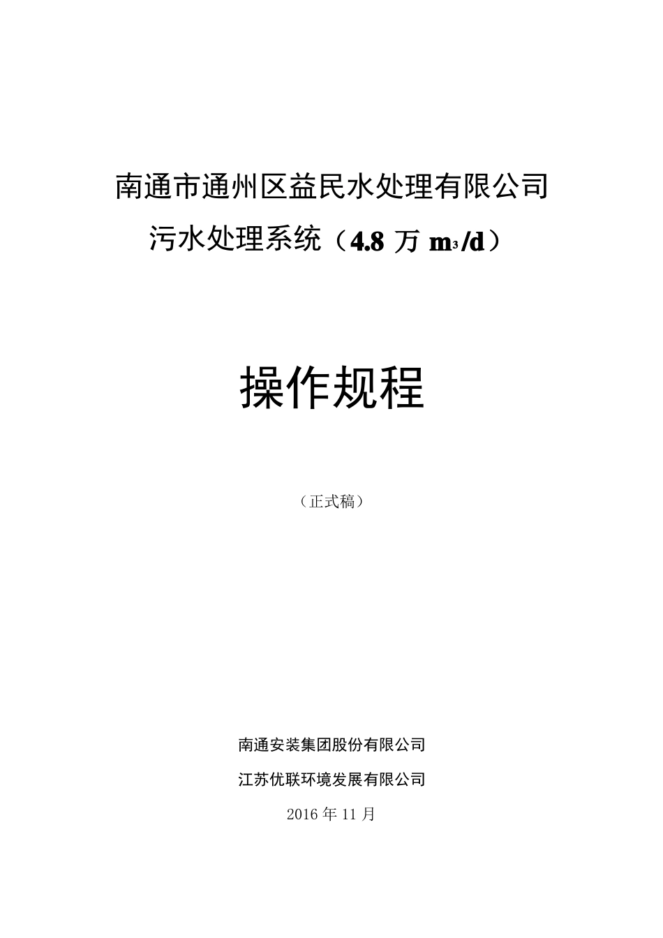 南通通州区益民水处理有限公司污水处理系统操作规程_第1页