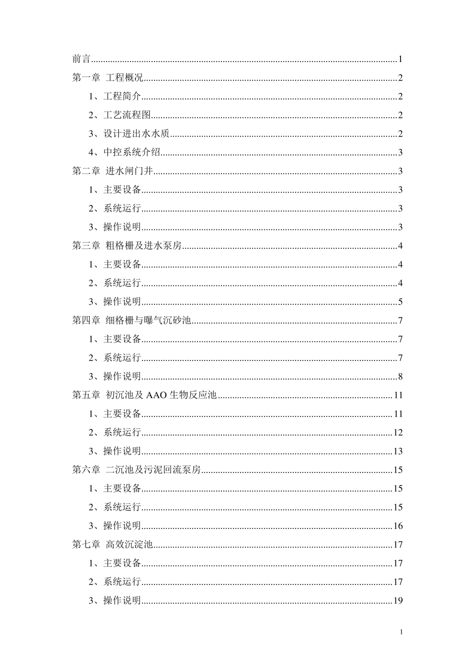 南通通州区益民水处理有限公司污水处理系统操作规程_第2页