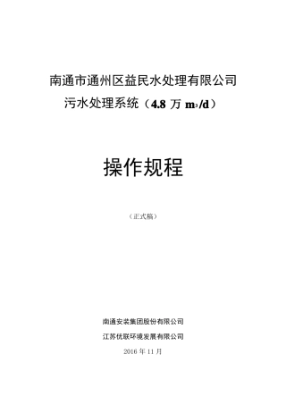 南通通州区益民水处理有限公司污水处理系统操作规程