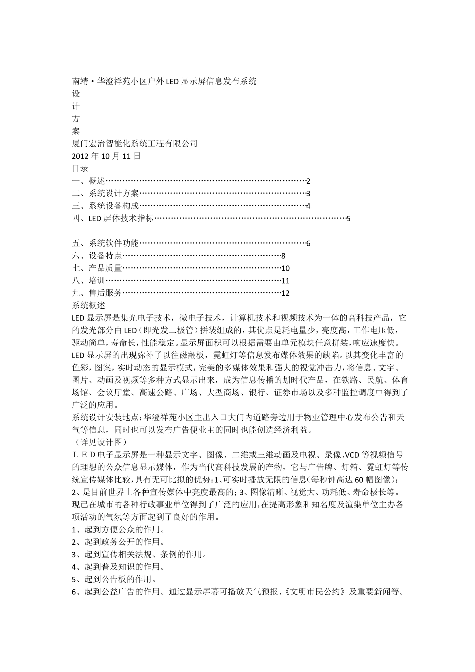 南靖华澄祥苑小区户外LED显示屏信息发布系统设计方案_第1页