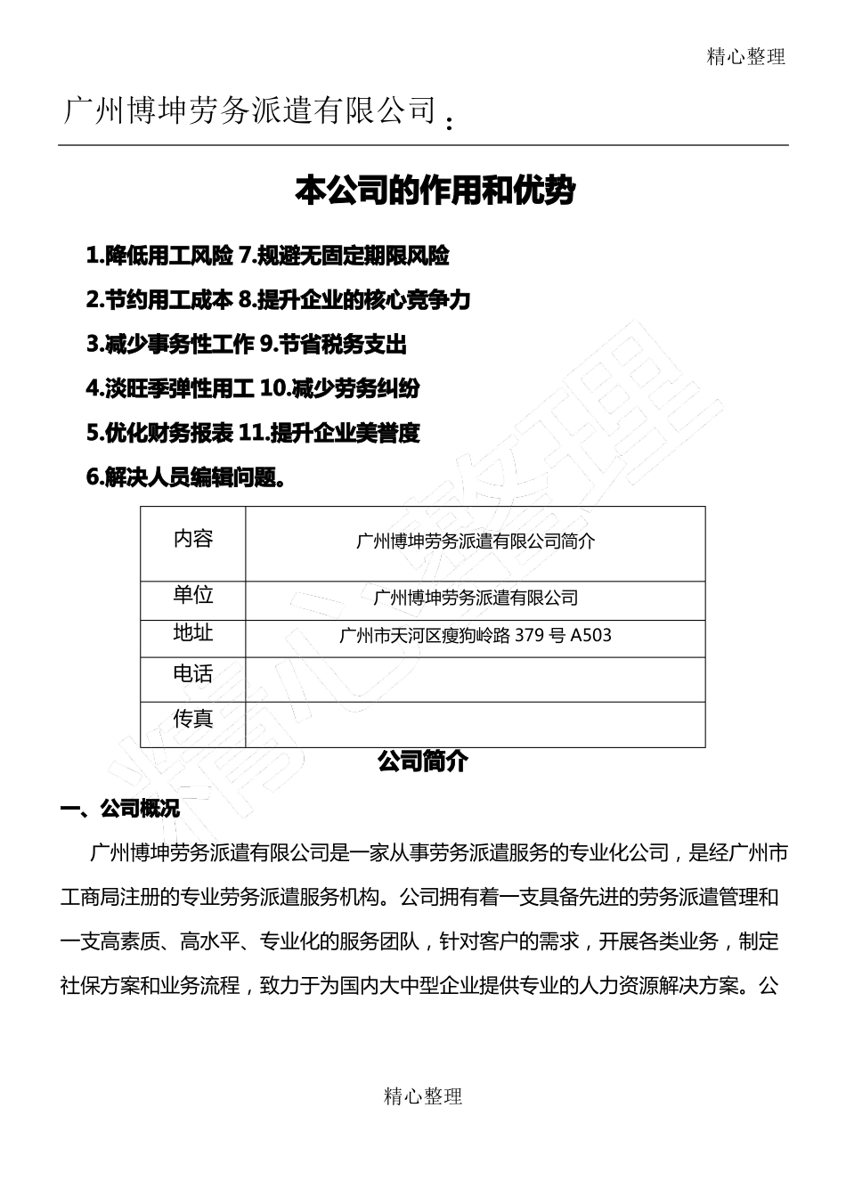 博坤劳务派遣公司简介_第1页