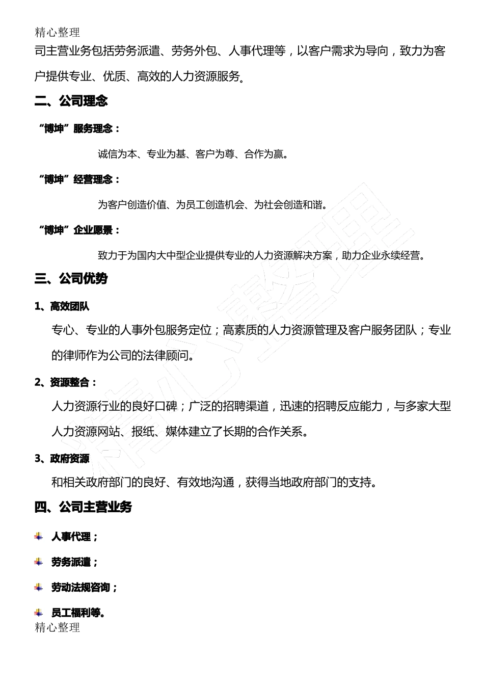 博坤劳务派遣公司简介_第2页