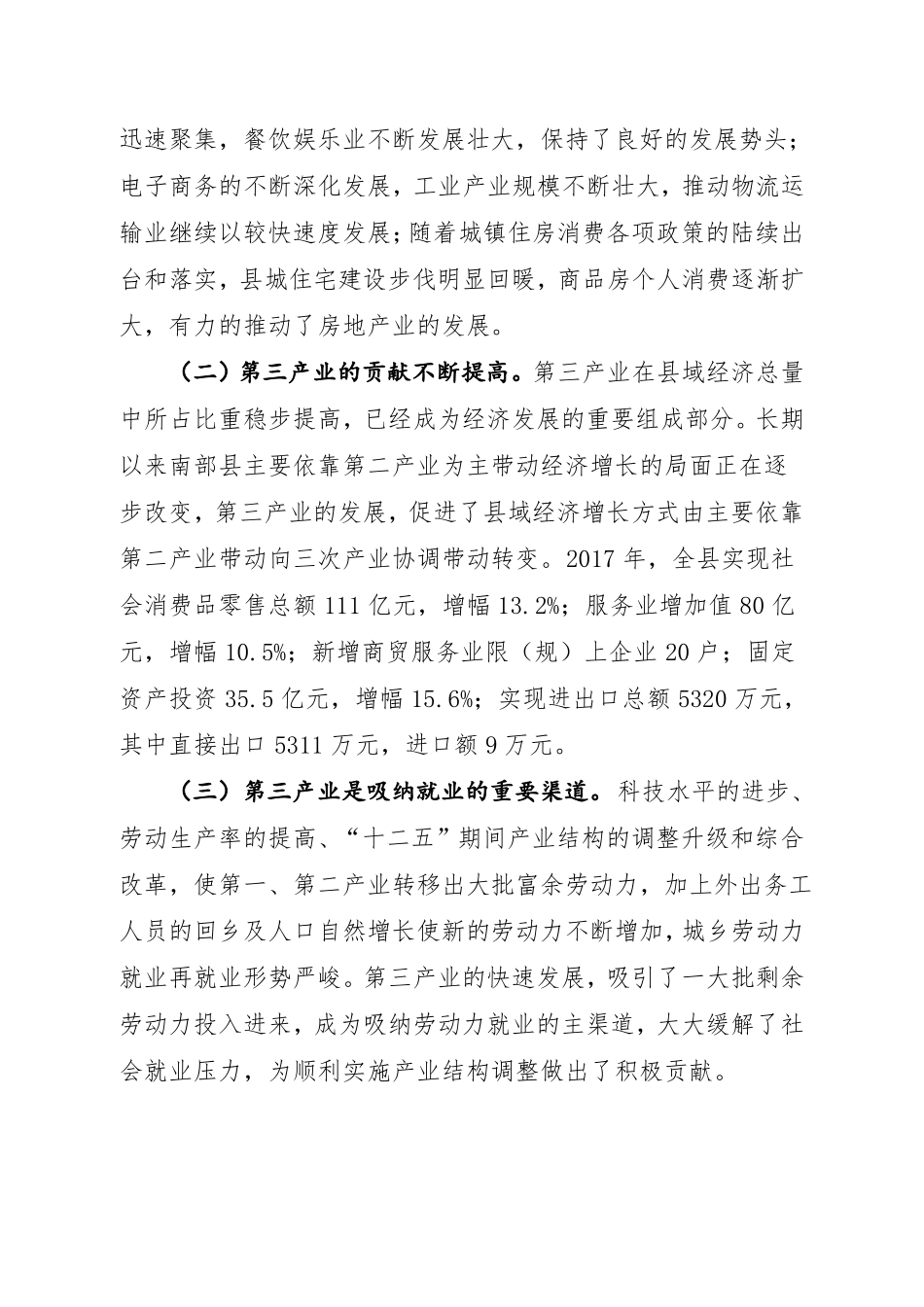 南部三产经济发展调研报告_第2页