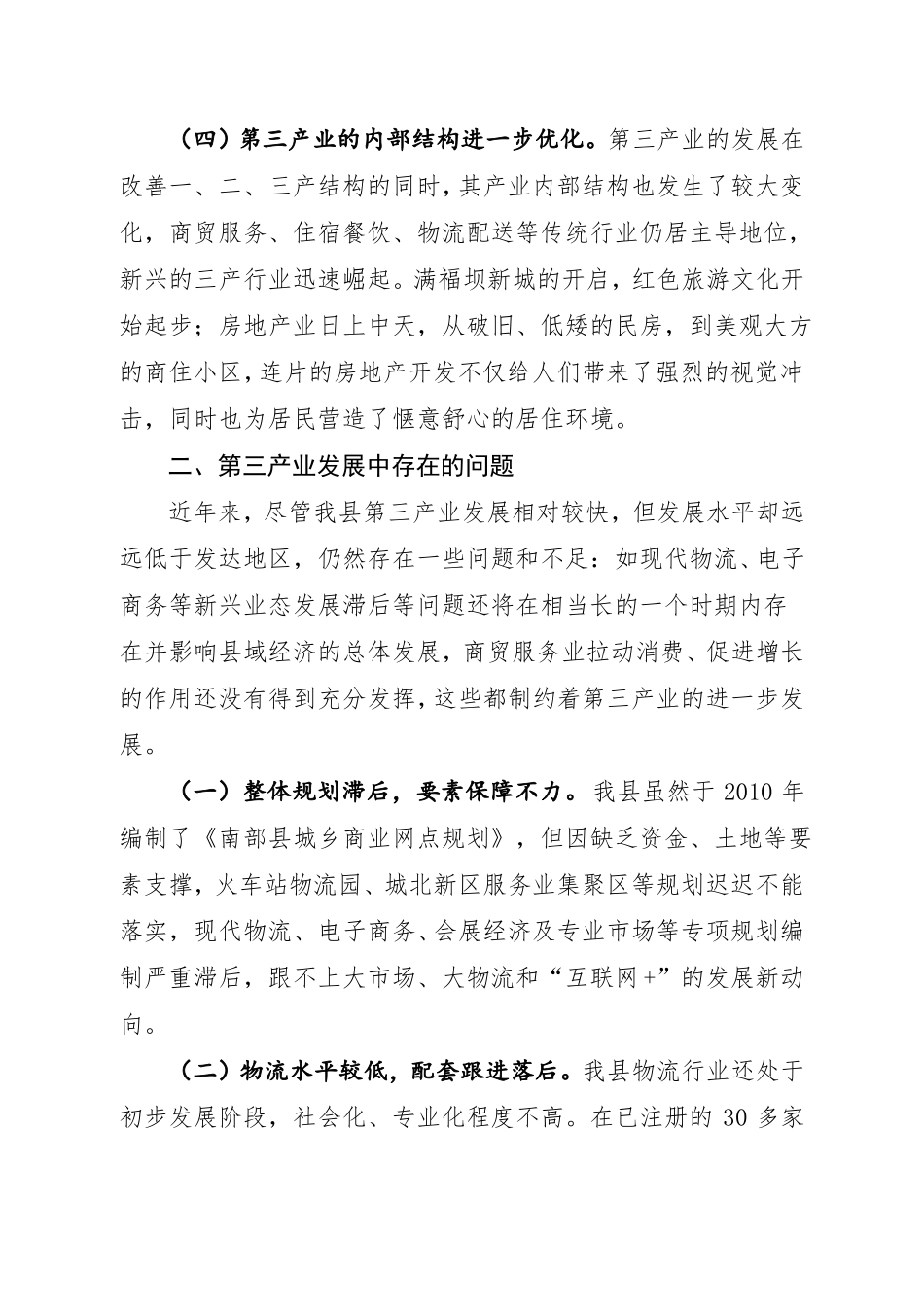南部三产经济发展调研报告_第3页