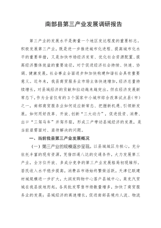 南部三产经济发展调研报告