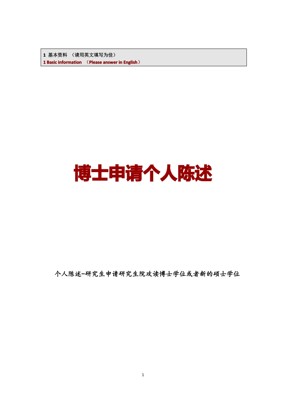 博士申请个人陈述_第1页