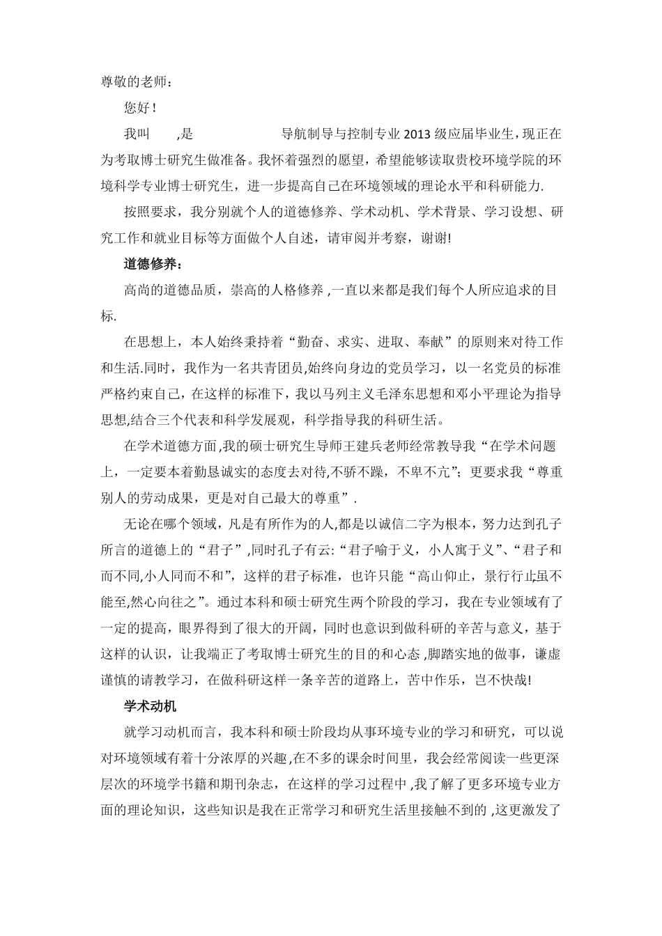 博士申请个人自述范文_第1页