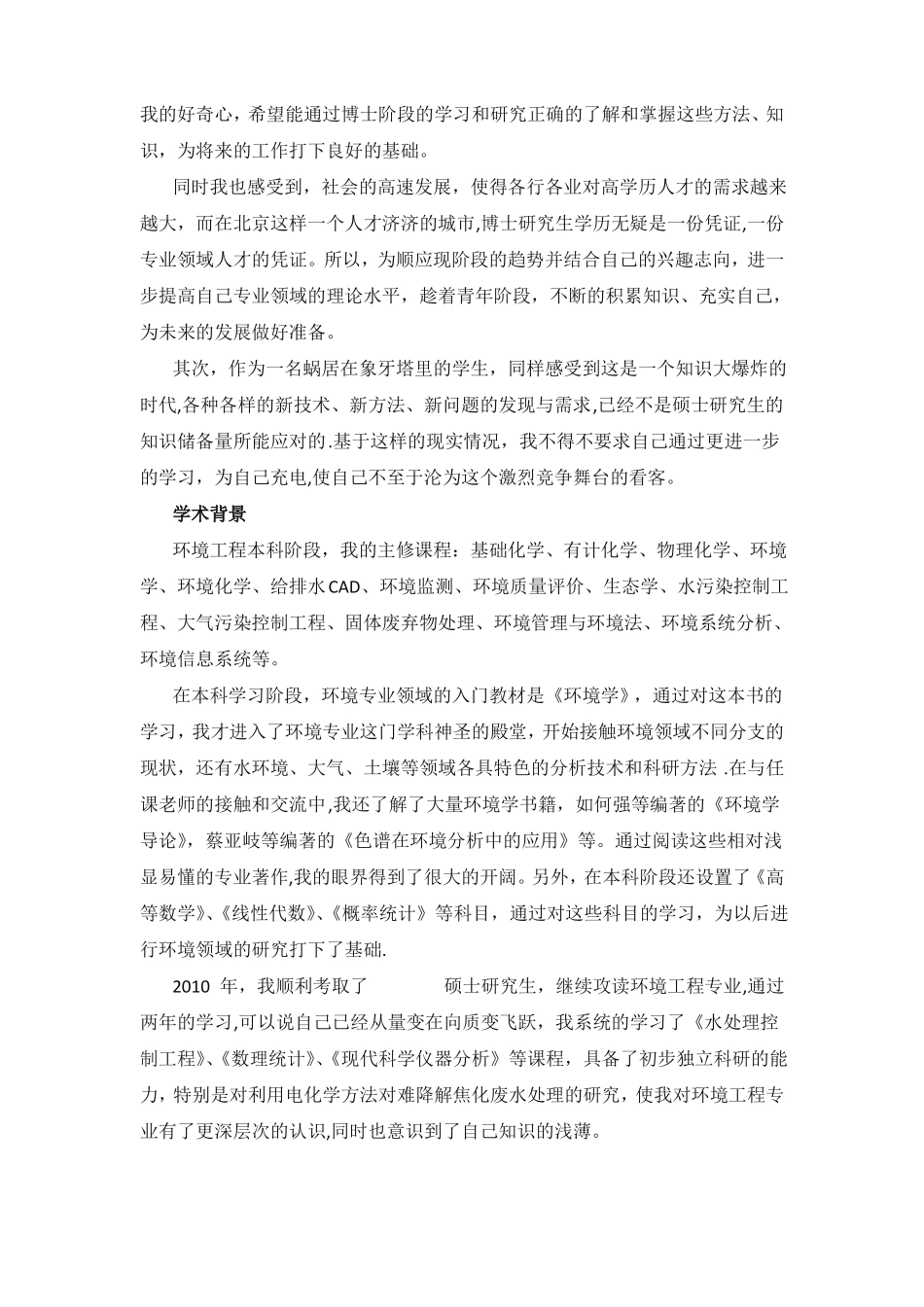 博士申请个人自述范文_第2页