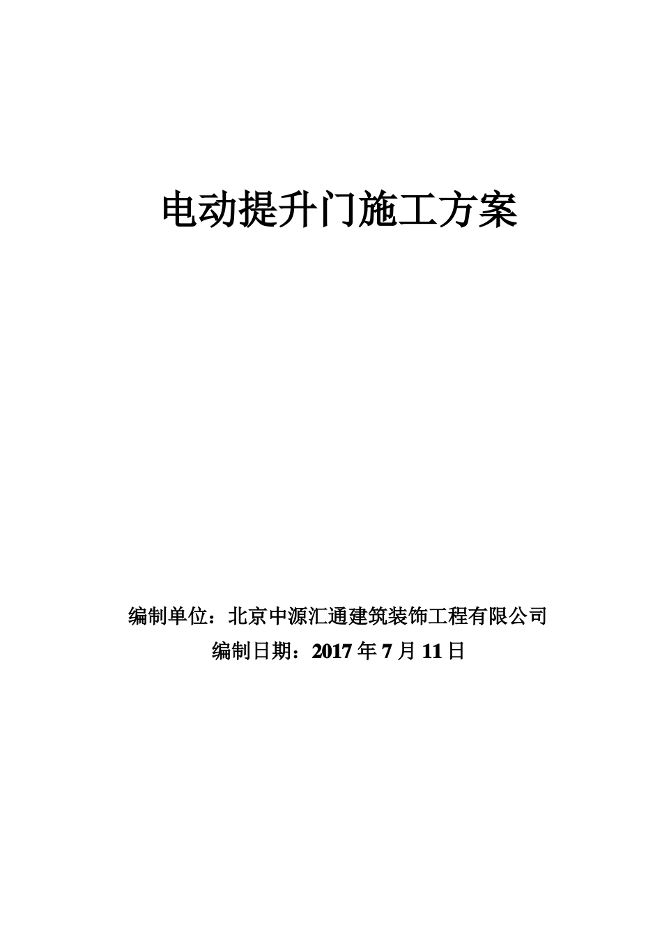 博大兴工业园区内提升门施工组织设计_第1页