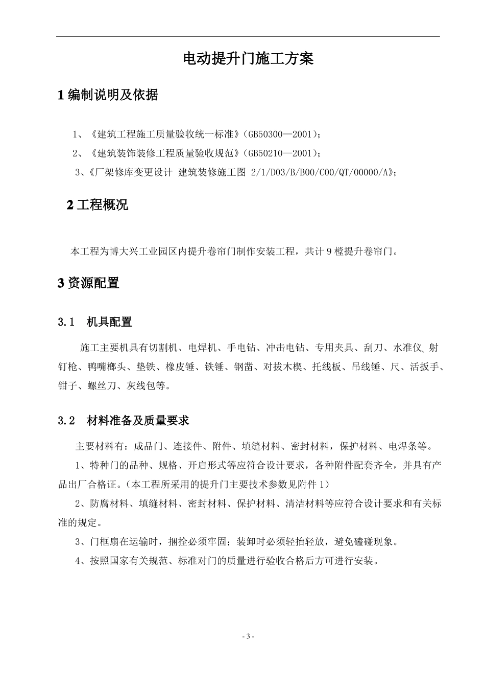 博大兴工业园区内提升门施工组织设计_第3页