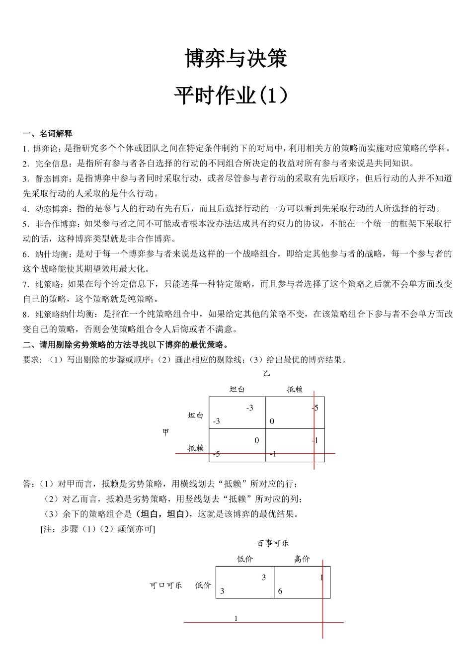 博弈与决策作业任务4_第1页