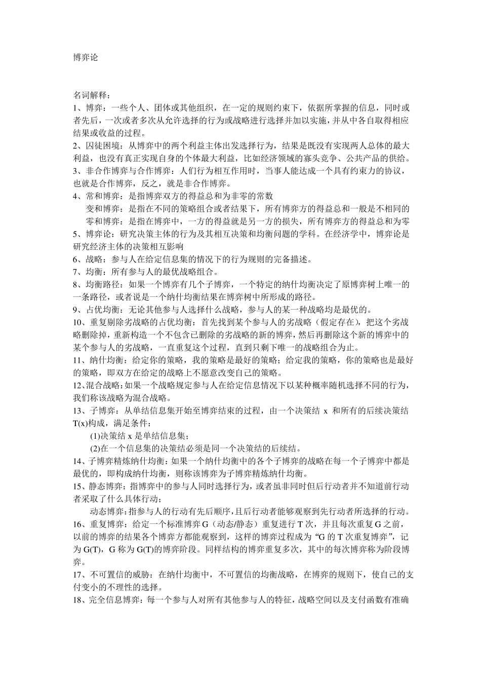 博弈论名词解释和简答_第1页