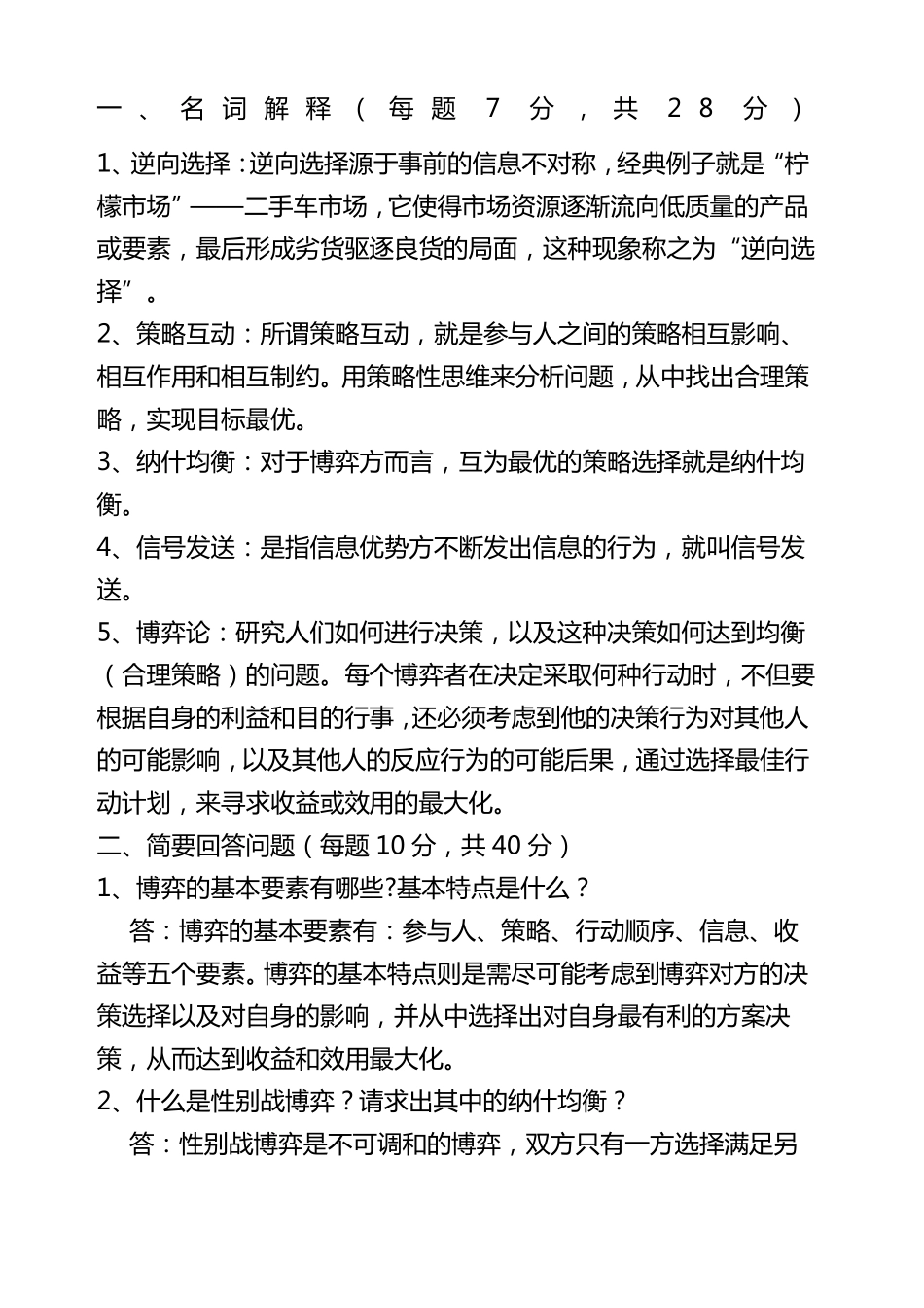 博弈论复习题及答案_第1页