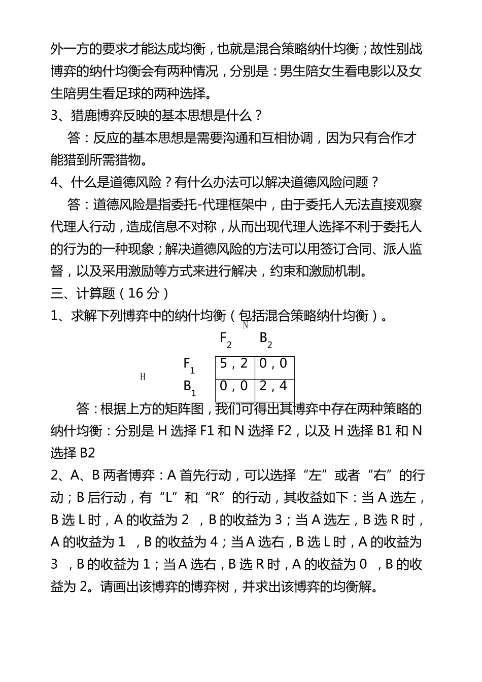 博弈论复习题及答案_第2页