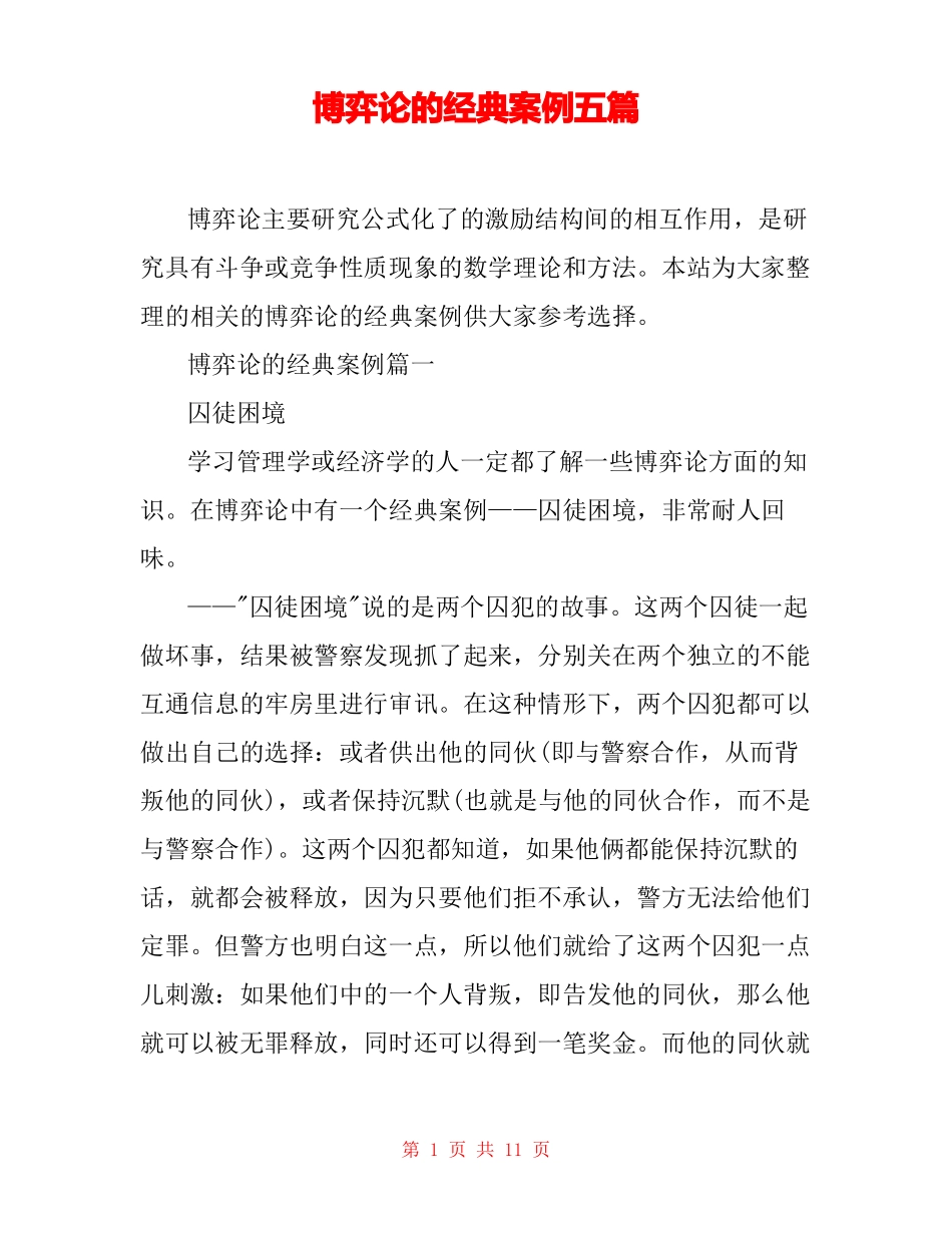 博弈论的经典案例五篇_第1页