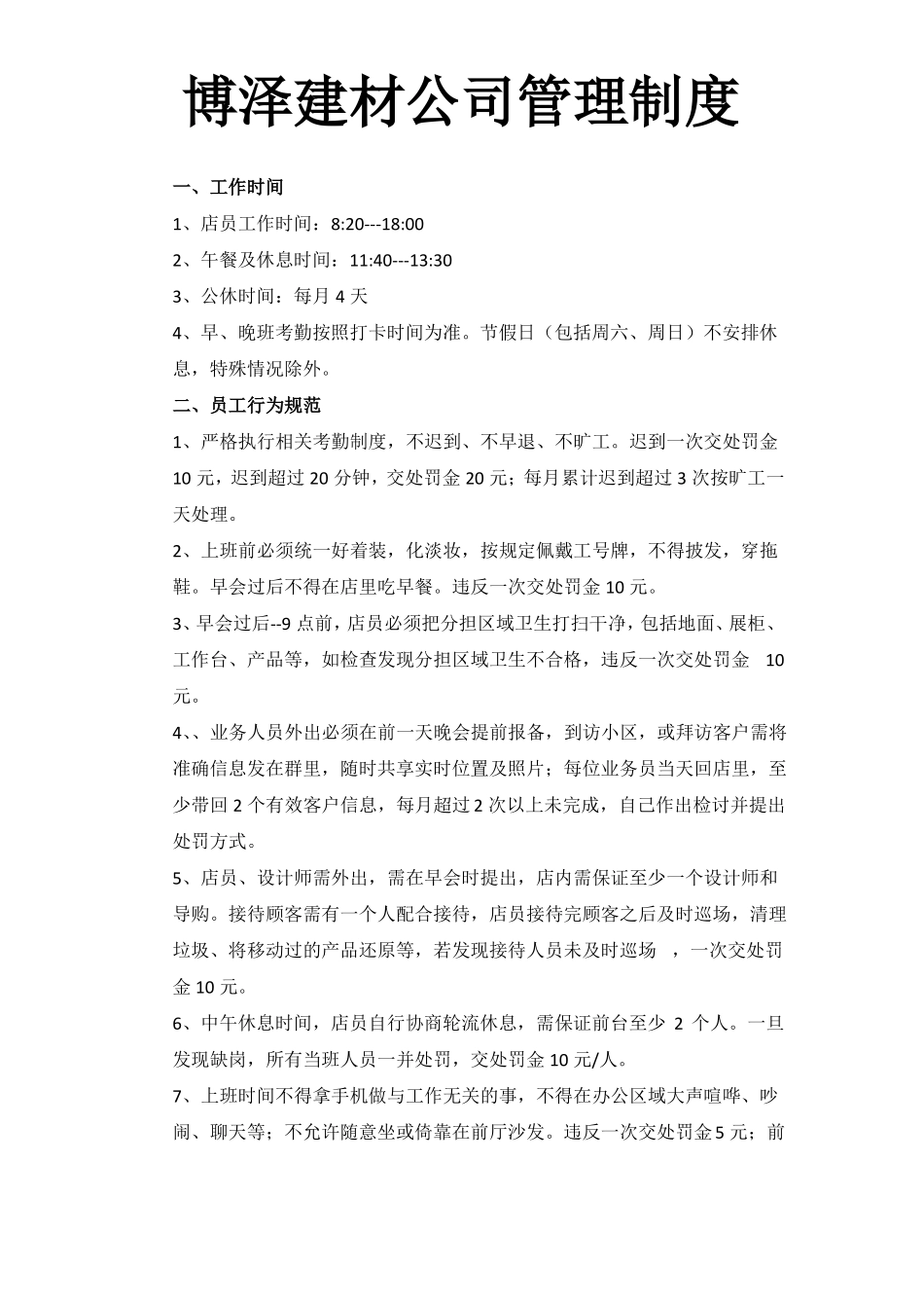 博泽建材公司管理制度_第1页