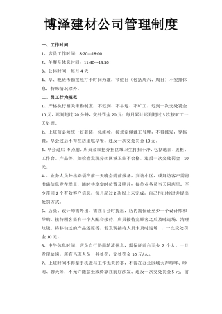 博泽建材公司管理制度