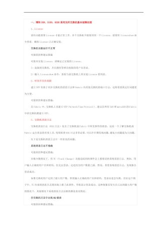博科300光纤交换机故障诊断及处理方法