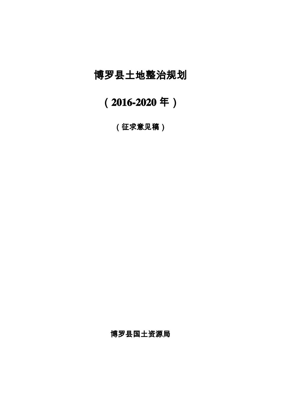 博罗土地整治规划_第1页
