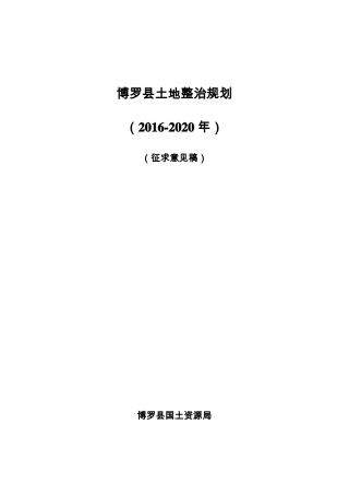 博罗土地整治规划