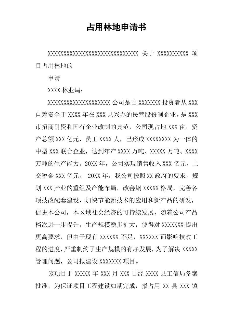 占用林地申请书_第1页