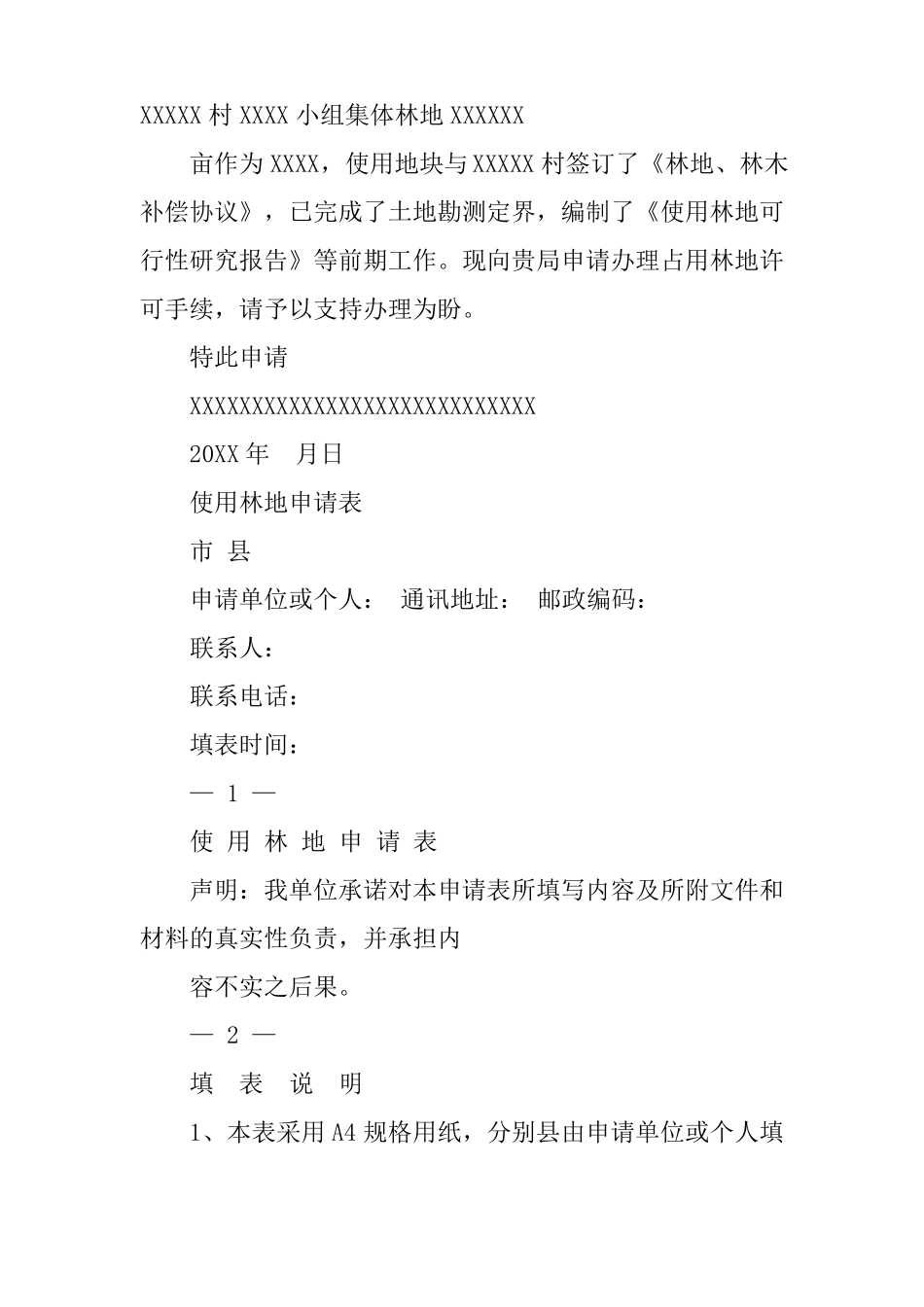 占用林地申请书_第2页