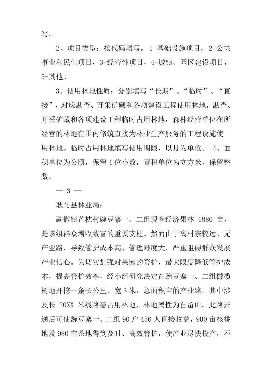 占用林地申请书_第3页