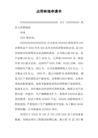 占用林地申请书
