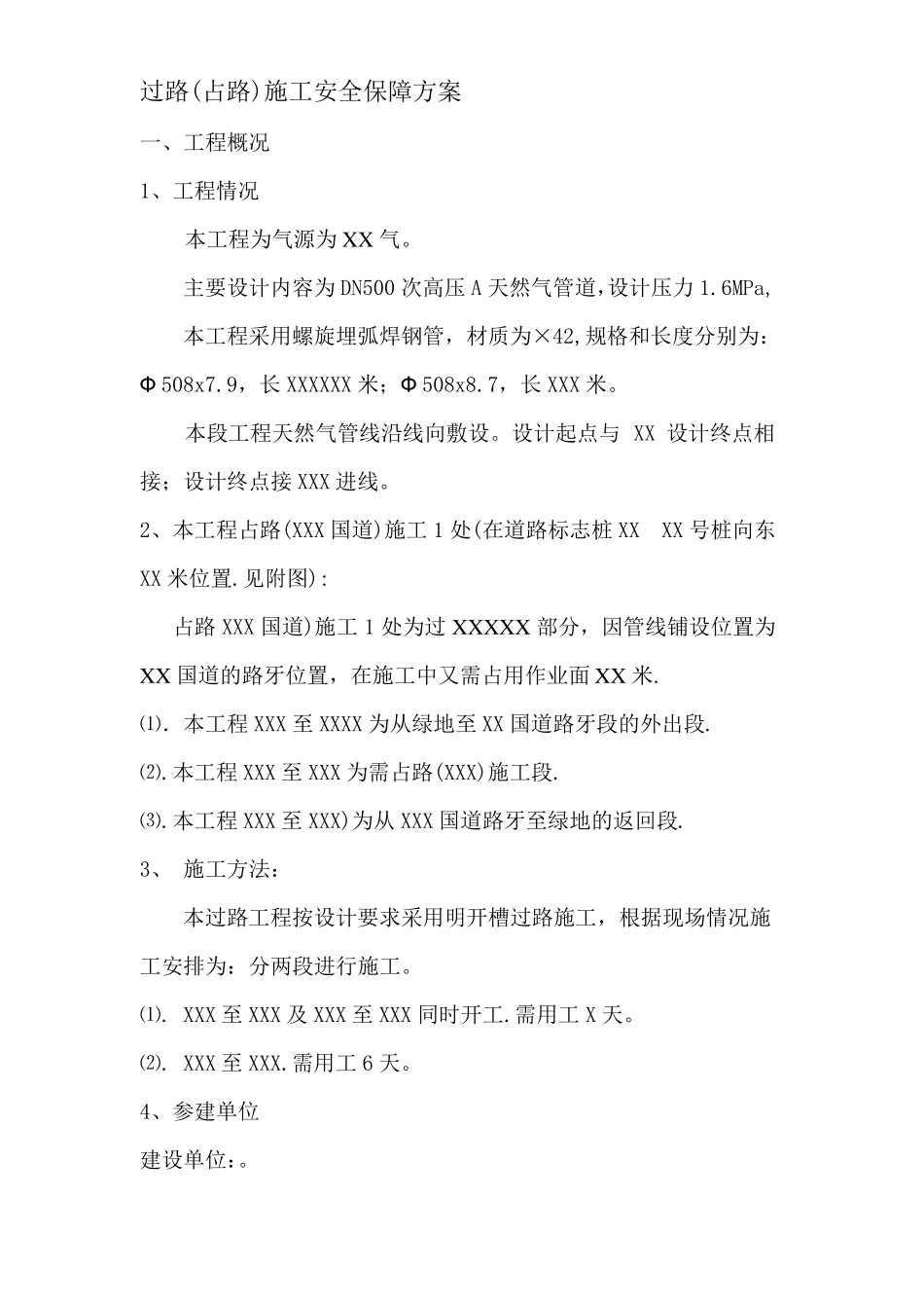 占路施工安全保障方案_第1页